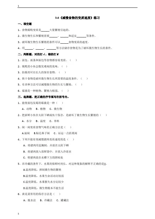 教科版小学科学四年级下册科学3.6《减慢食物变质的速度》练习