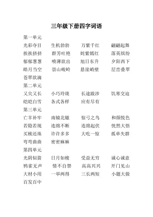 人教版三年级下册四字词语