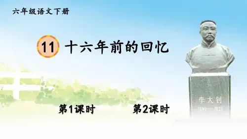 统编版六年级语文下册第11课《十六年前的回忆》优质课件