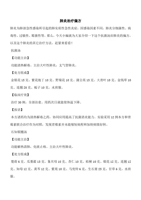 【优秀文档】肺炎治疗偏方