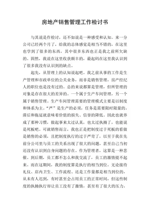 房地产销售管理工作检讨书