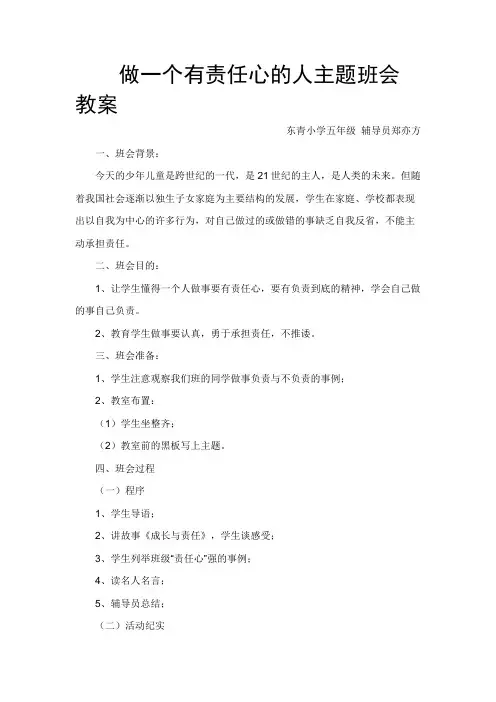 做一个有责任心的人主题班会教案