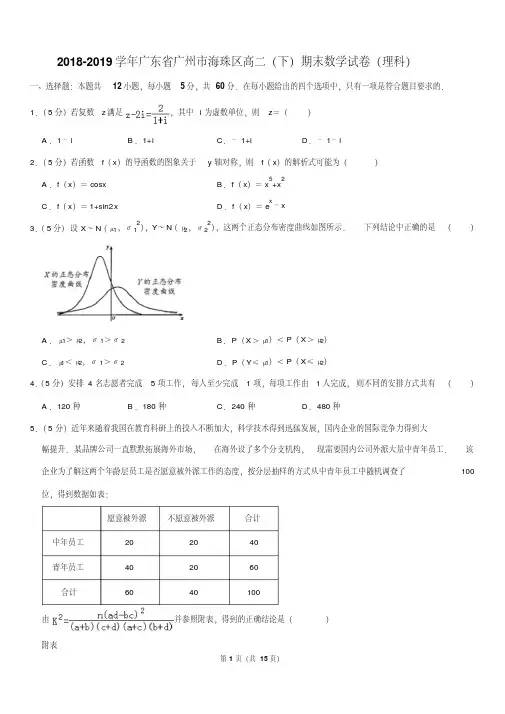 2018-2019学年广东省广州市海珠区高二(下)期末数学试卷(理科)