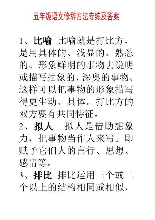五年级语文修辞方法专练及答案