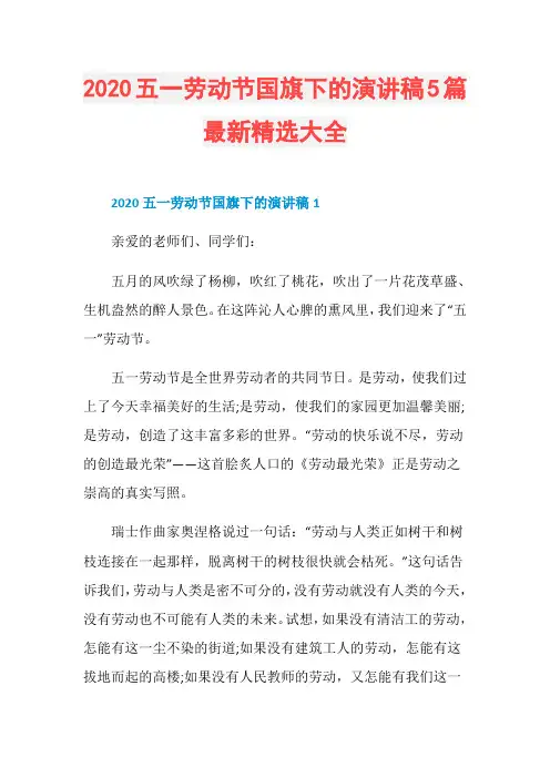2020五一劳动节国旗下的演讲稿5篇最新精选大全