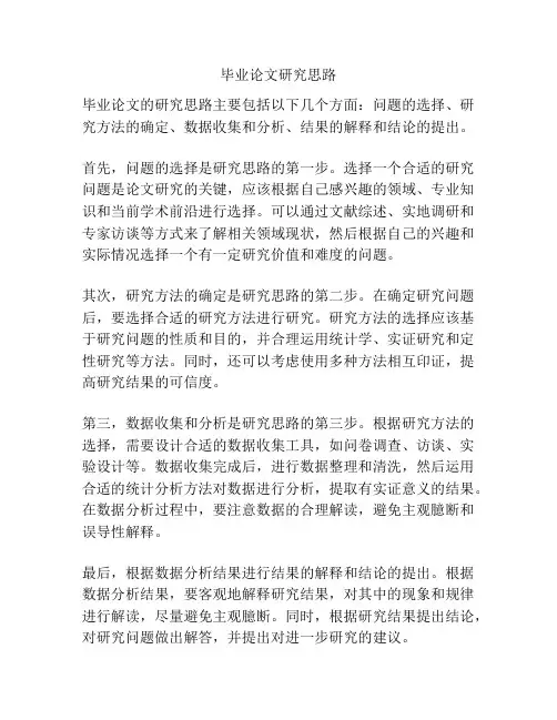 毕业论文研究思路