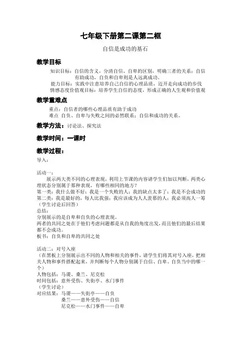 人教版七下思品第二课第二节《自信是成功的基石》教案(6)