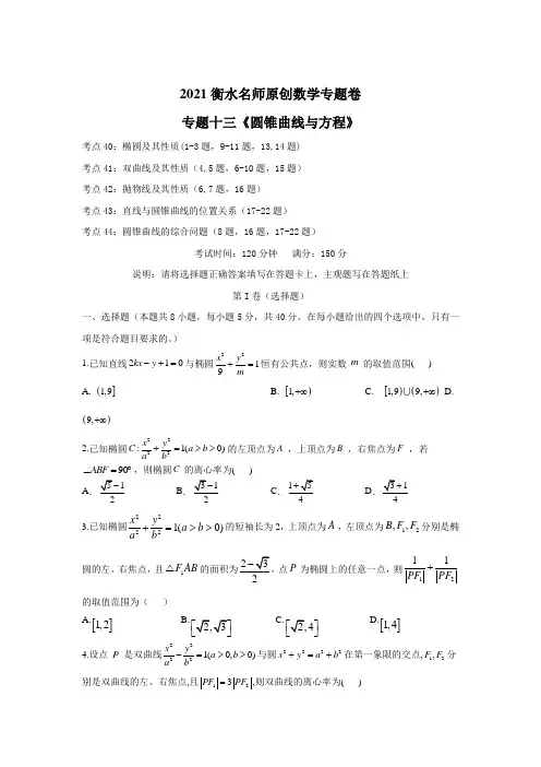 2021衡水名师原创数学专题卷：专题十三《圆锥曲线与方程》