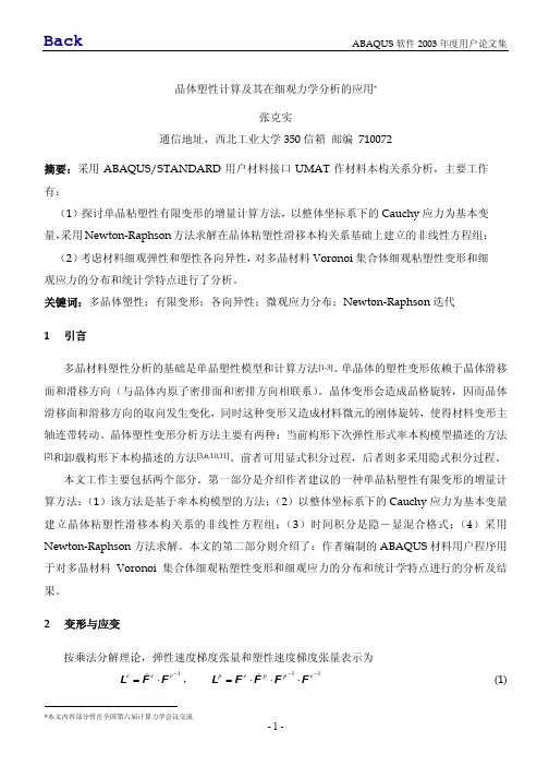 晶体塑性计算及其在细观力学分析的应用