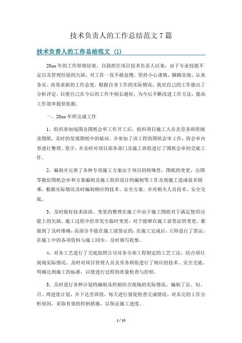 技术负责人的工作总结范文7篇