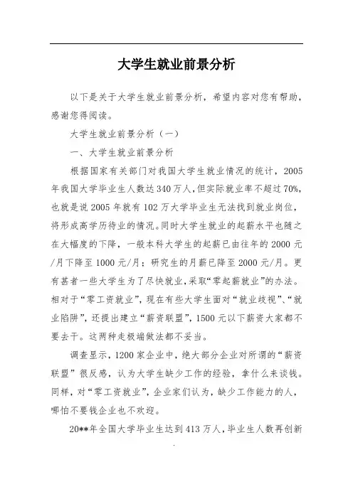 大学生就业前景分析