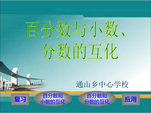 六年级数学 百分数和分数、小数的互化