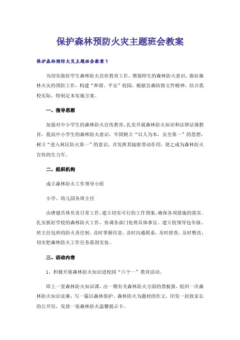 保护森林预防火灾主题班会教案