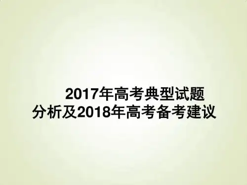 2019年高考数学复习备考讲座2019年高考典型试题分析及
