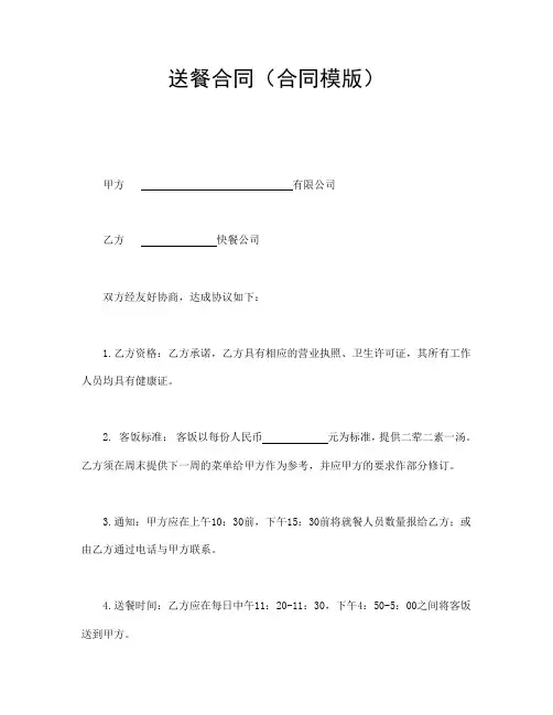 送餐合同(合同模版)
