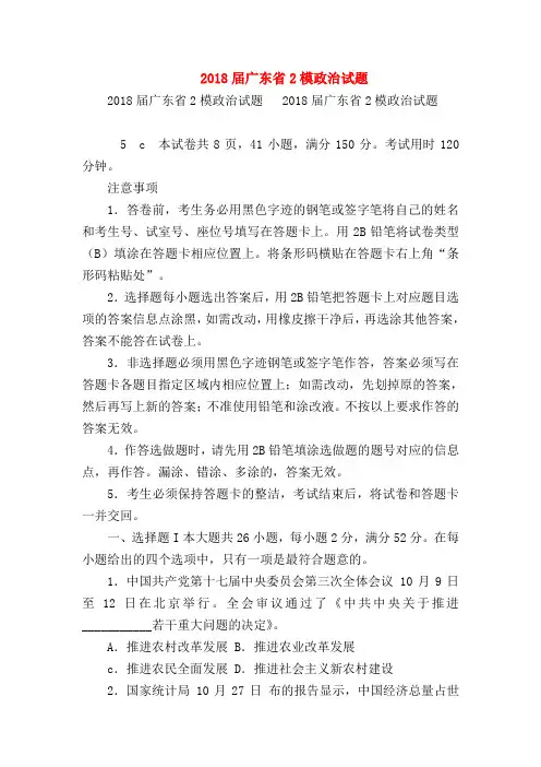 【高三政治试题精选】2018届广东省2模政治试题