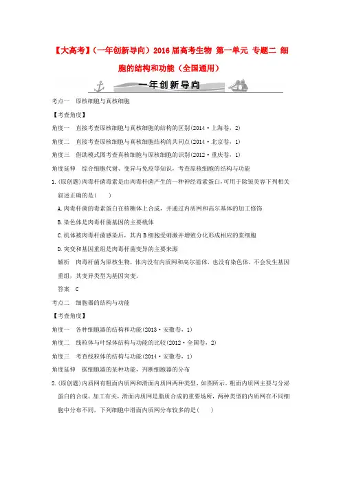 2016届高考生物 第一单元 专题二 细胞的结构和功能
