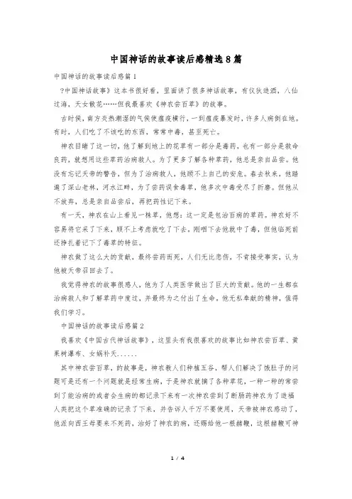 中国神话的故事读后感精选8篇