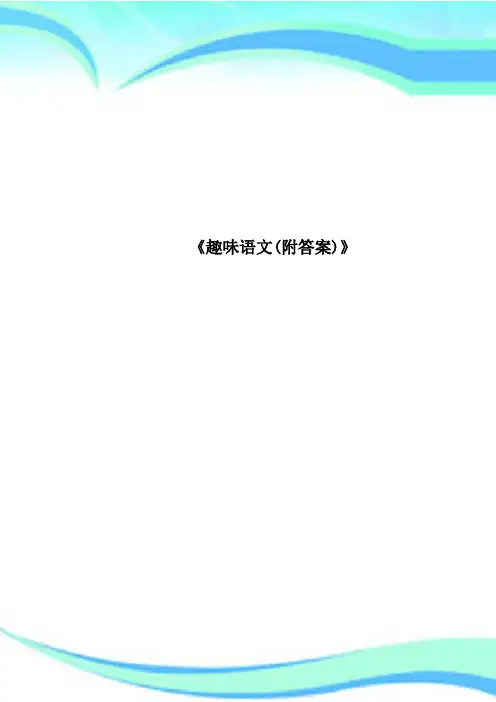《趣味语文(附标准答案)》