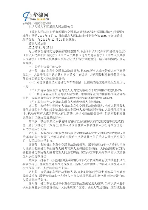 2012.12.21《最高人民法院关于审理道路交通事故损害赔偿案件适用法律若干问题的解释》
