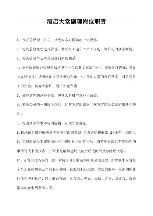 酒店大堂副理岗位职责 2
