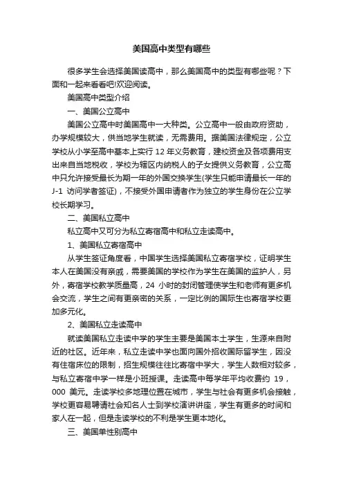 美国高中类型有哪些