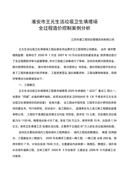 淮安市王元生活垃圾卫生填埋场
