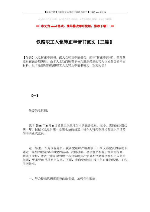 【精品文档】铁路职工入党转正申请书范文【三篇】word版本 (8页)