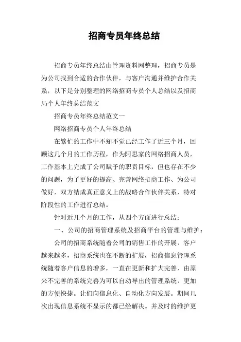 招商专员年终总结