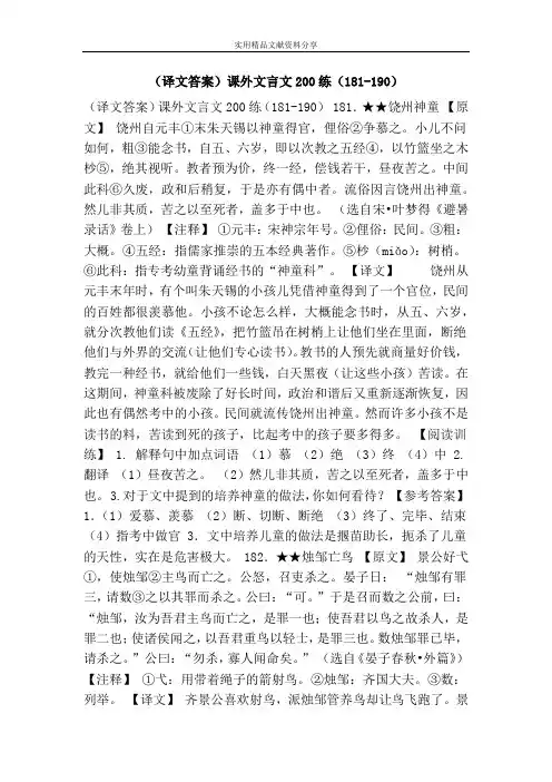 (译文答案)课外文言文200练(181-190)