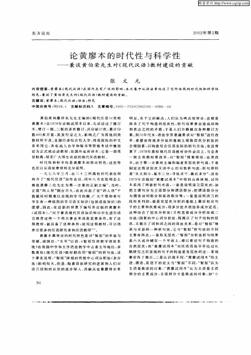 论黄廖本的时代性与科学性--兼谈黄伯荣先生对《现代汉语》教材建设的贡献