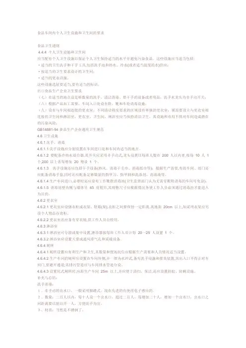 食品车间内个人卫生设施和卫生间的要求
