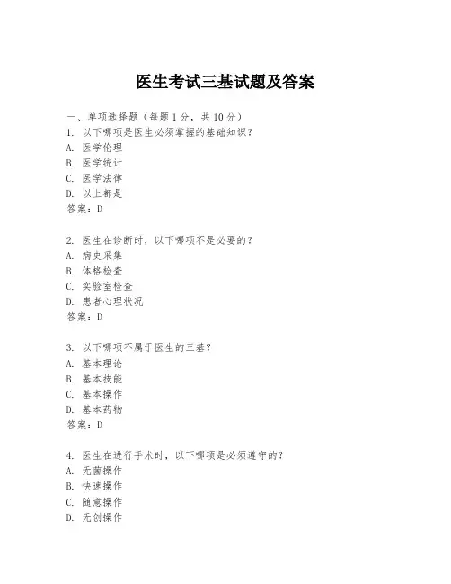 医生考试三基试题及答案