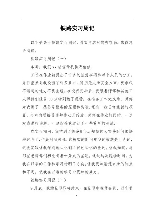 铁路实习周记
