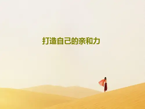 打造自己的亲和力共38页文档