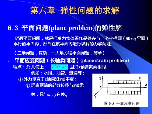 7-弹塑性力学-弹性问题的求解