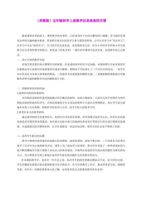五年级科学上册 昼夜的交替1教学反思 苏教版