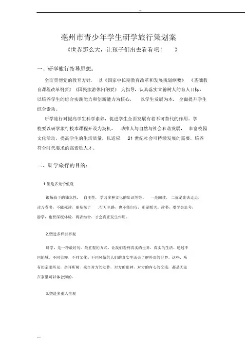 研学旅行策划书