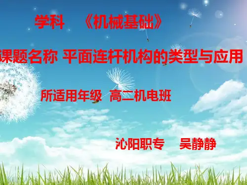 铰链四杆机构课件