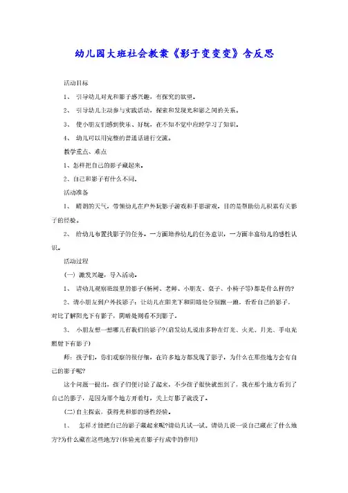 幼儿园大班社会教案《影子变变变》含反思.pdf