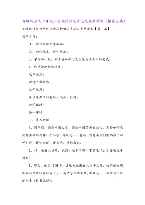 部编版语文六年级上册我的伯父鲁迅先生导学案(推荐3篇)