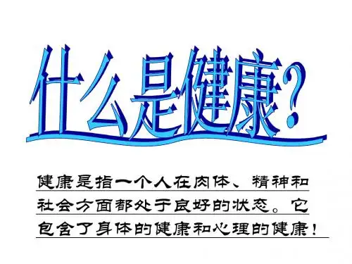 什么是健康