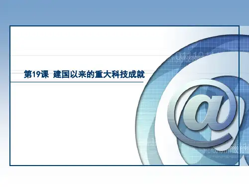 建国以来的重大科技成就教学课件