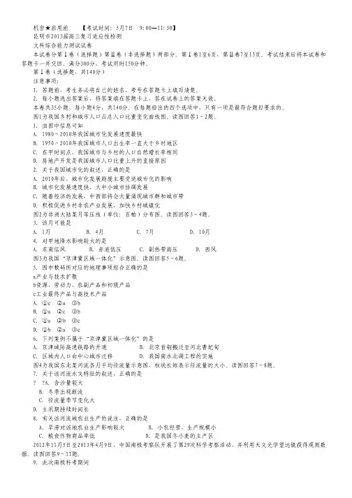 云南省昆明市2013届高三复习适应性检测文科综合试题.pdf