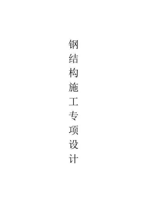 钢结构施工专项施工方案