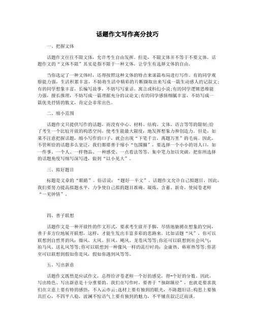 话题作文写作高分技巧