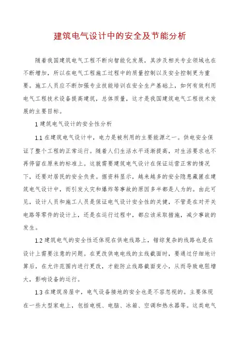 建筑电气设计中的安全及节能分析