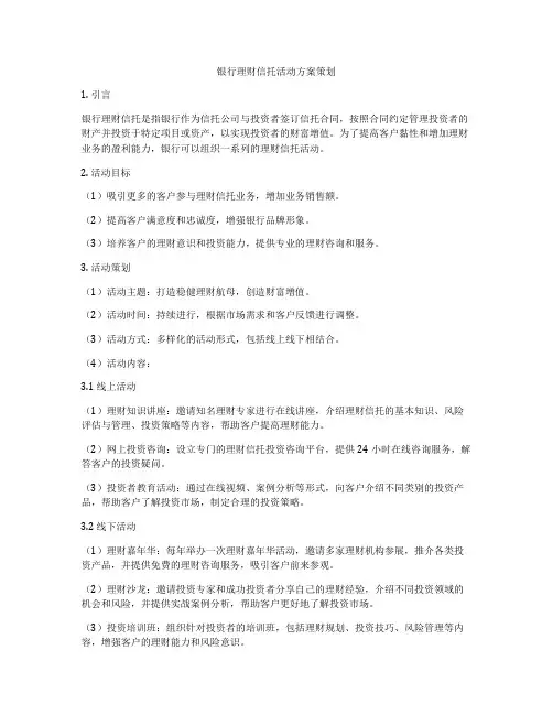 银行理财信托活动方案策划