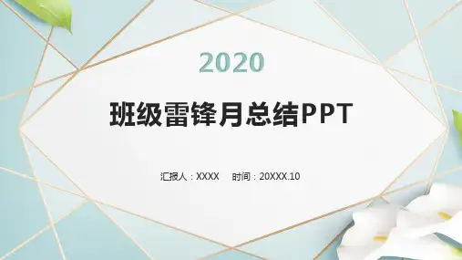 班级雷锋月总结PPT