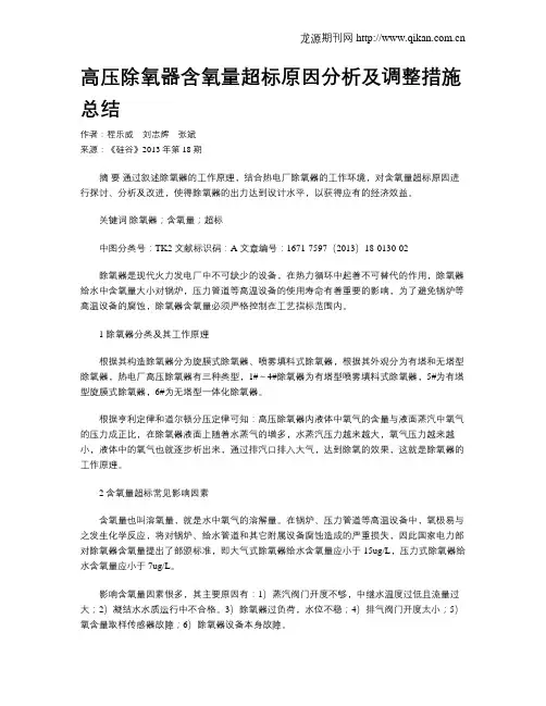 高压除氧器含氧量超标原因分析及调整措施总结